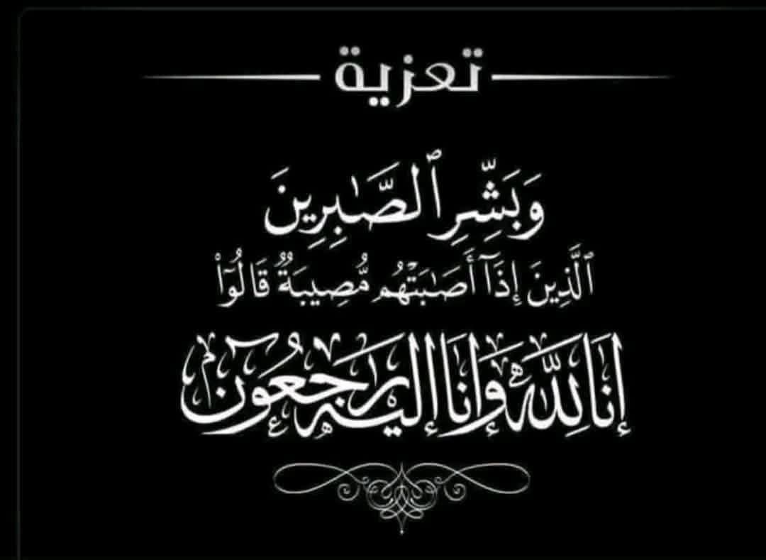 بندا صو تعزي النائب زين العابدين المنير في وفاة الوالدة الشريفة مريم بنت السجاد