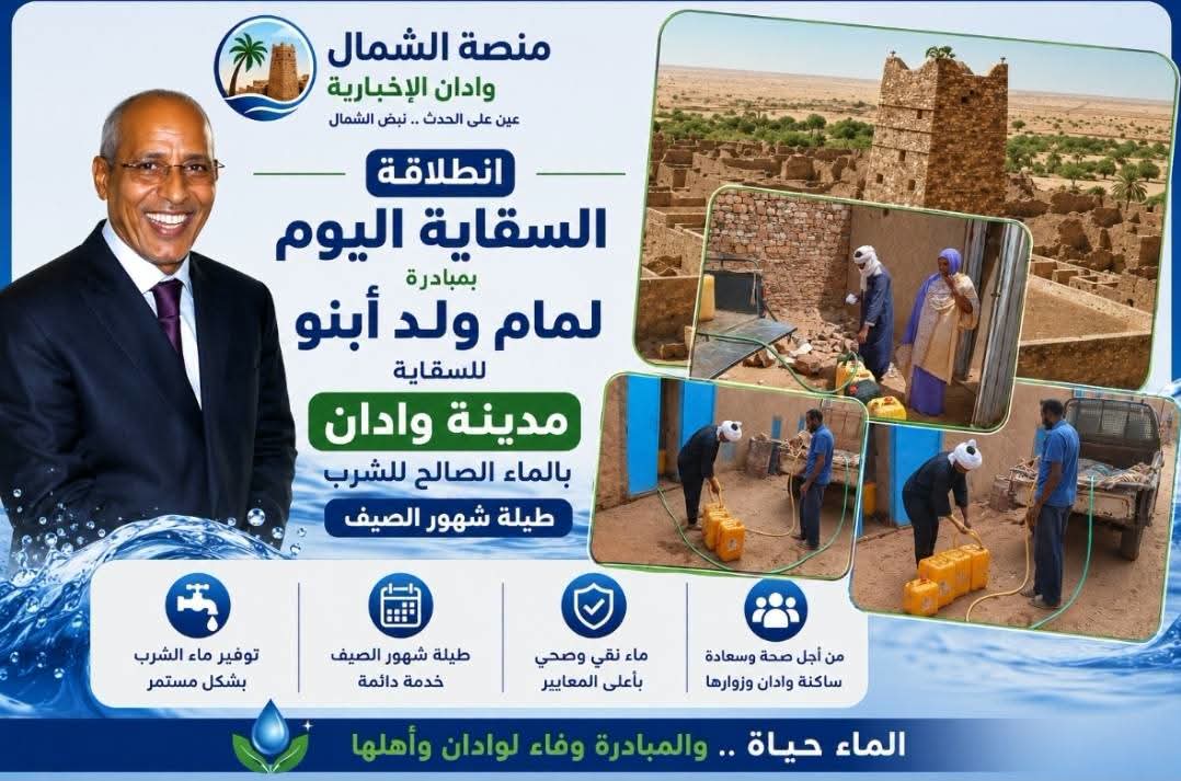 رجل الأعمال لمام ولد أبنو يطلق عملية سقاية لمدينة وادان وسط إشادة واسعة من السكان