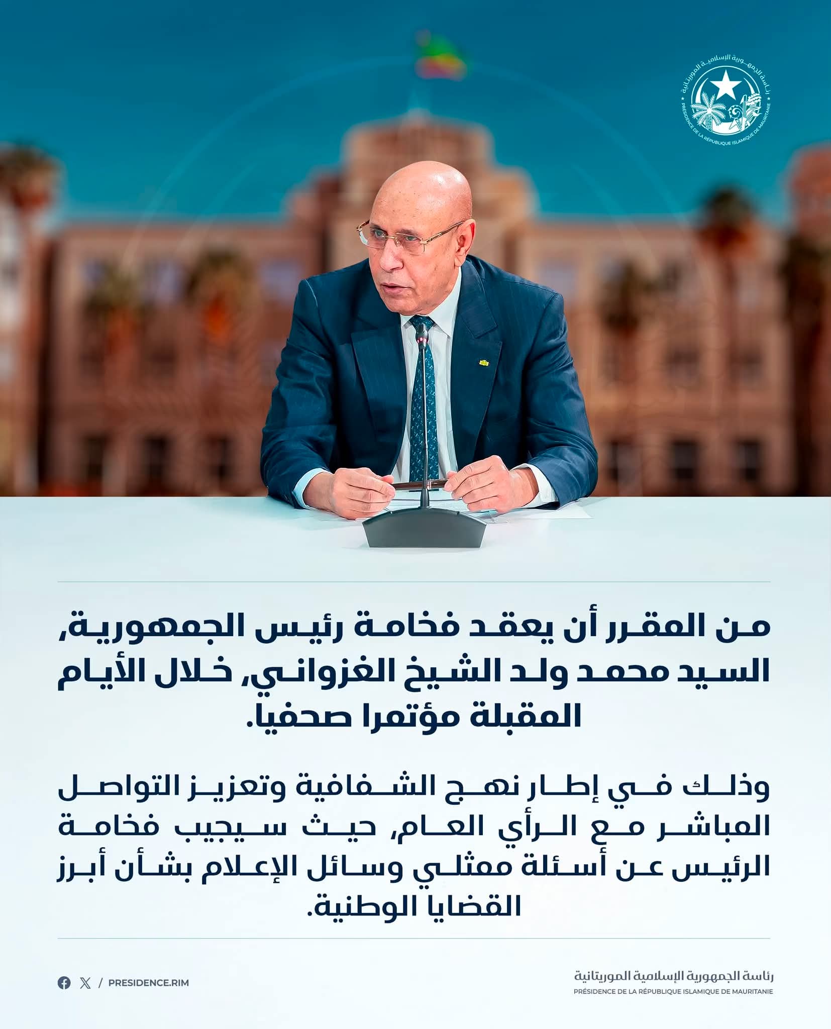 عاجل.. الرئاسة تعلن عن مؤتمر صحفي لرئيس الجمهورية خلال أيام
