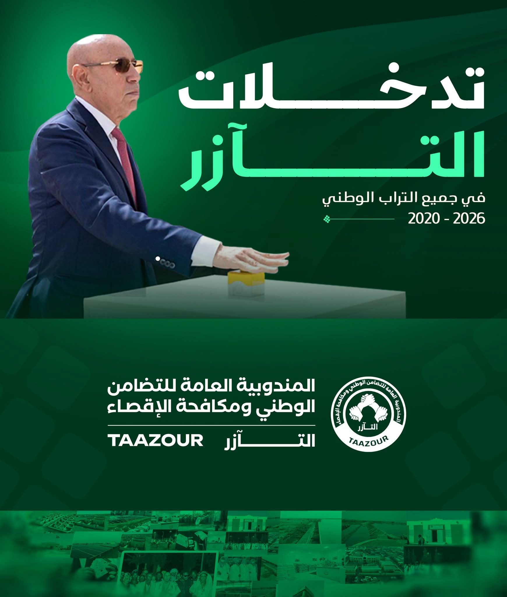 "التآزر" تنشر حصيلة بأبرز الإنجازات التي تحققت خلال 7 سنوات من حكم رئيس الجمهورية