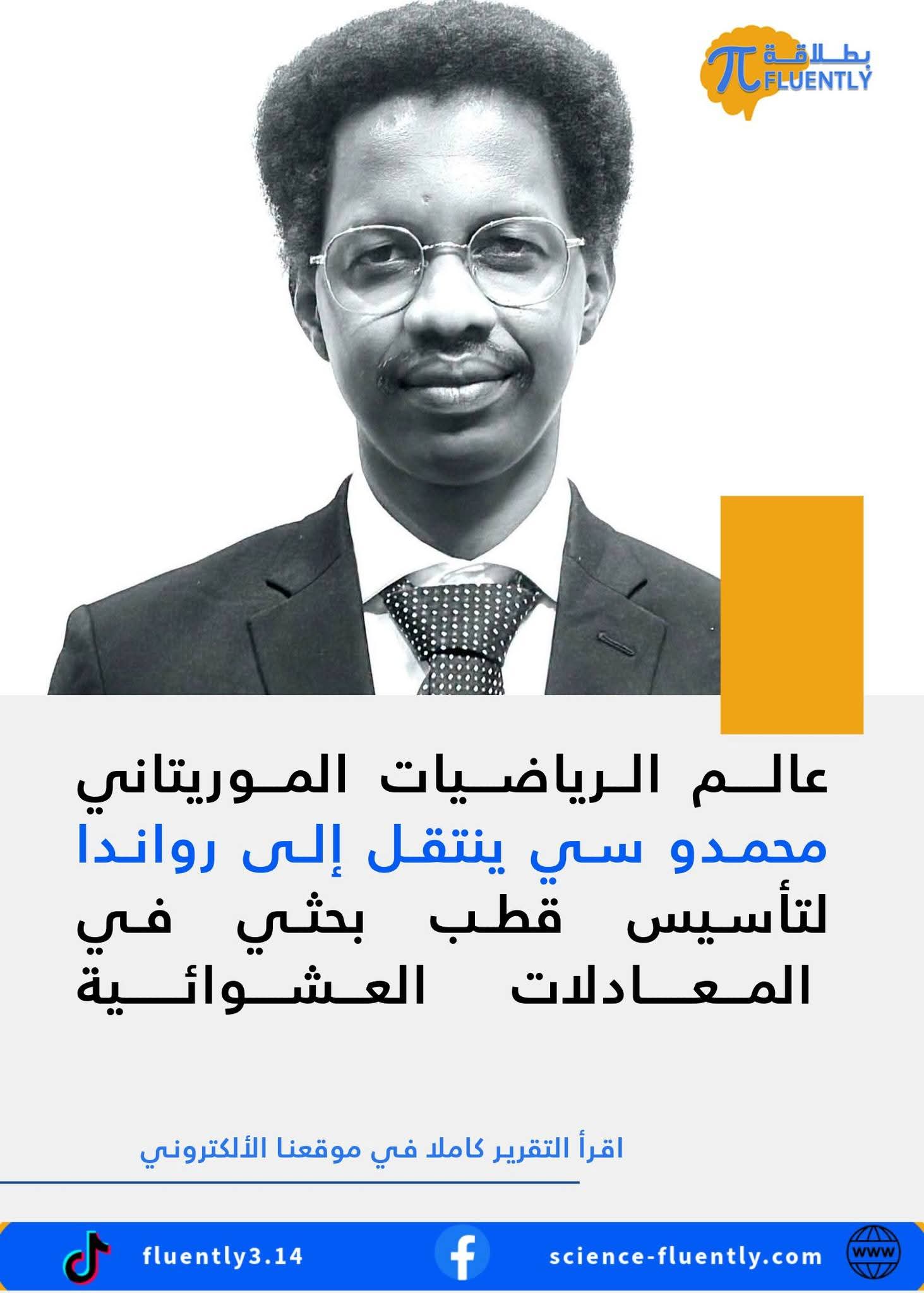 عالم الرياضيات الموريتاني محمدو سي ينتقل إلى رواندا لتأسيس قطب بحثي في المعادلات العشوائية