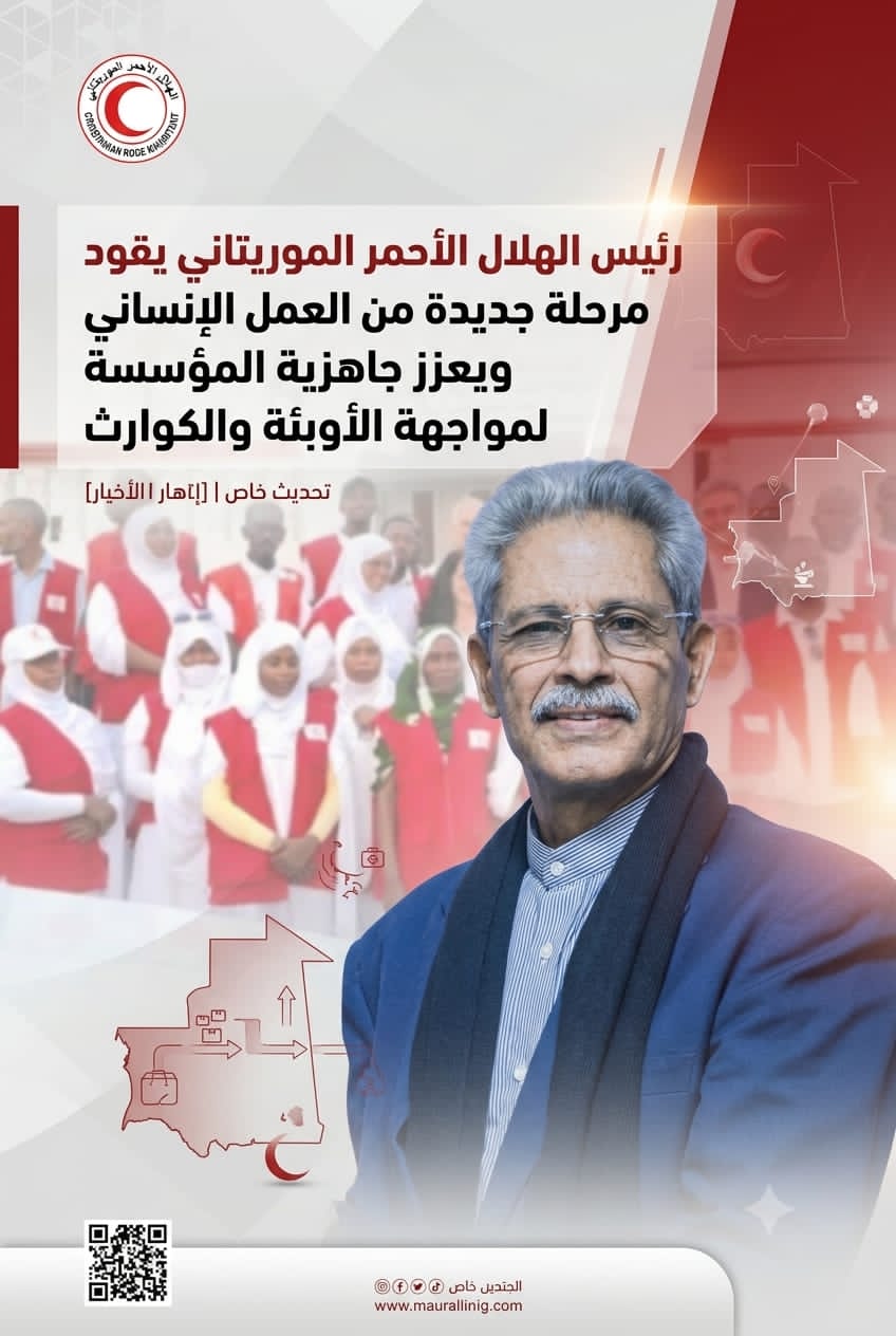 رئيس الهلال الأحمر الموريتاني يقود مرحلة جديدة من العمل الإنساني ويعزز جاهزية المؤسسة لمواجهة الأوبئة والكوارث
