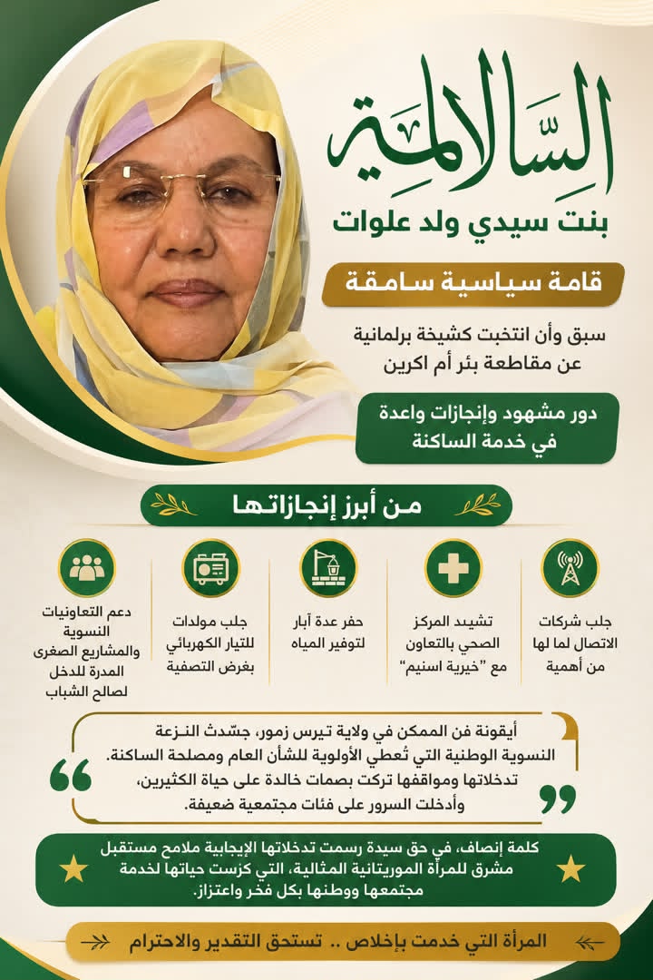 السالمة بنت سيدي ولد علوات.. قامة سياسية سامقة وإرث تنموي مشهود