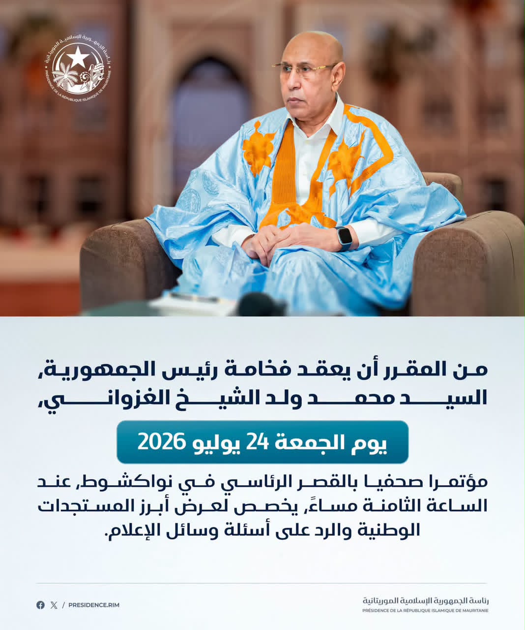 تحديد الجمعة المقبل موعدا للمؤتمر الصحفي لرئيس الجمهورية