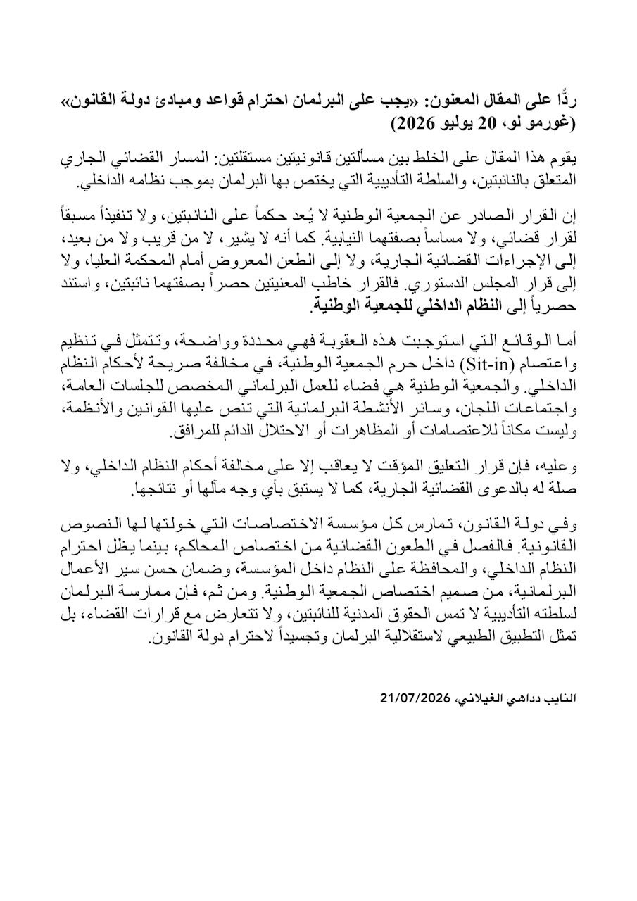 رداً على المقال المعنون: «يجب على البرلمان احترام قواعد ومبادئ دولة القانون» (غورمو لو، 20 يوليو 2026)